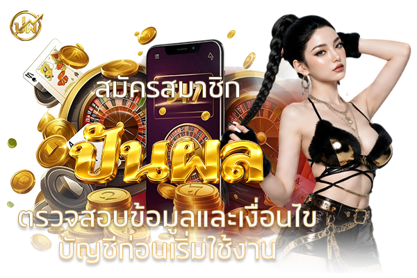 สมัครสมาชิก ปันผล ตรวจสอบข้อมูลและเงื่อนไขบัญชีก่อนเริ่มใช้งาน