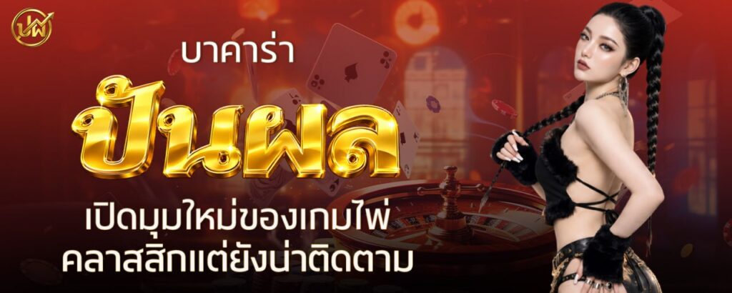 บาคาร่า ปันผล เปิดมุมใหม่ของเกมไพ่ คลาสสิกแต่ยังน่าติดตาม