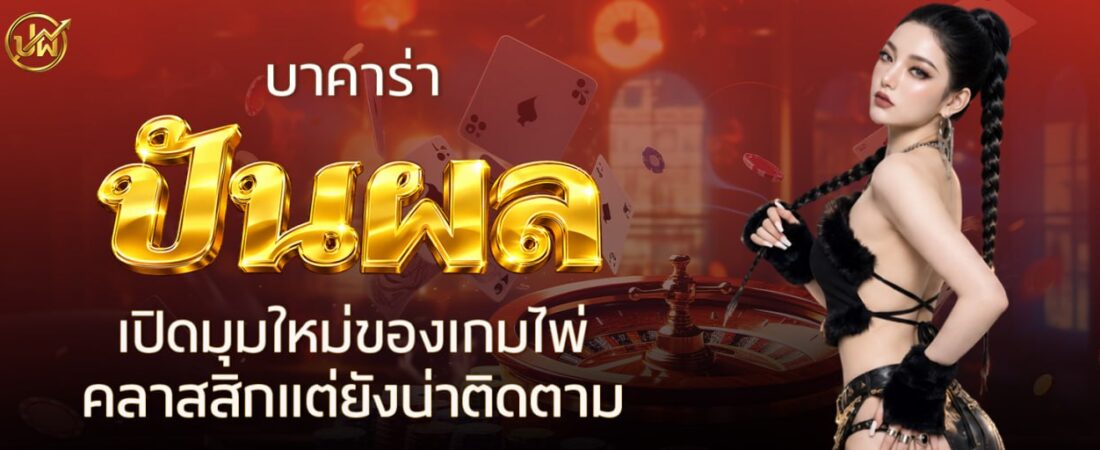 บาคาร่า ปันผล เปิดมุมใหม่ของเกมไพ่ คลาสสิกแต่ยังน่าติดตาม