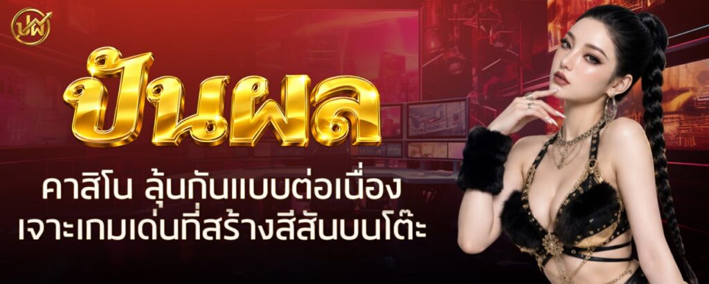 ปันผล คาสิโน ลุ้นกันแบบต่อเนื่อง เจาะเกมเด่นที่สร้างสีสันบนโต๊ะ
